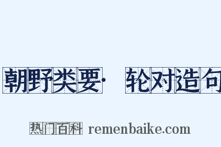 朝野类要·轮对造句是什么意思的图片